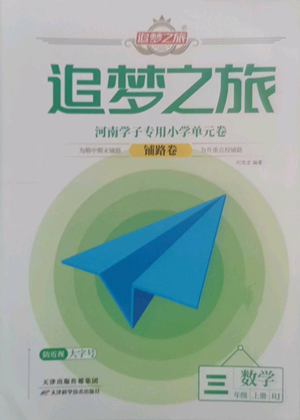 天津科學(xué)技術(shù)出版社2022追夢之旅鋪路卷三年級(jí)上冊(cè)數(shù)學(xué)人教版河南專版參考答案