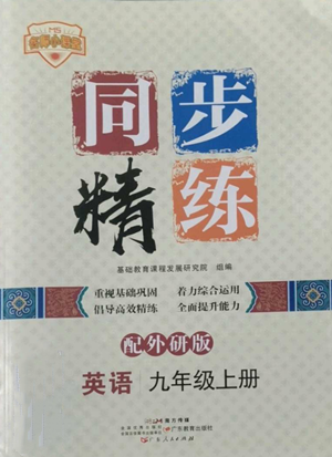 廣東人民出版社2022同步精練九年級上冊英語外研版參考答案