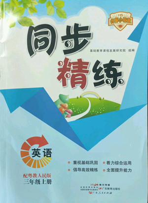 廣東人民出版社2022同步精練三年級(jí)上冊(cè)英語(yǔ)粵教人民版參考答案