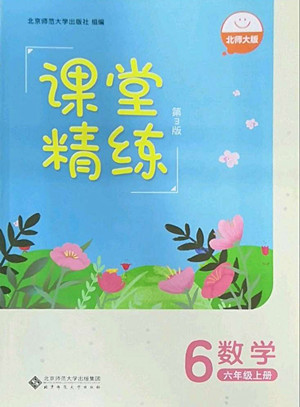 北京師范大學(xué)出版社2022秋課堂精練數(shù)學(xué)六年級上冊北師大版雙色版答案