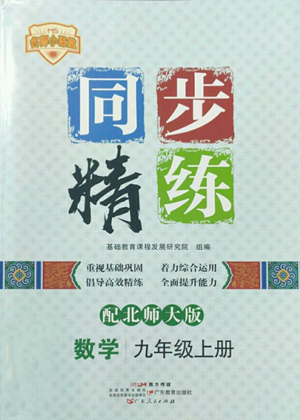 廣東人民出版社2022同步精練九年級(jí)上冊(cè)數(shù)學(xué)北師大版參考答案