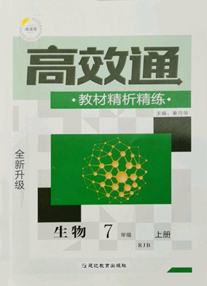 延邊教育出版社2022高效通教材精析精練七年級(jí)上冊(cè)生物人教版參考答案