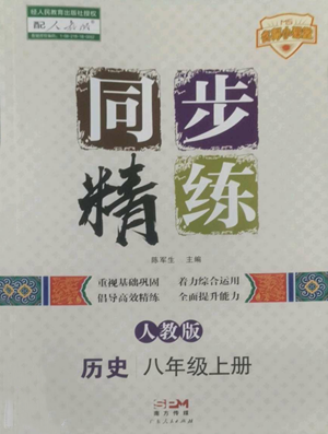 廣東人民出版社2022同步精練八年級(jí)上冊(cè)歷史人教版參考答案