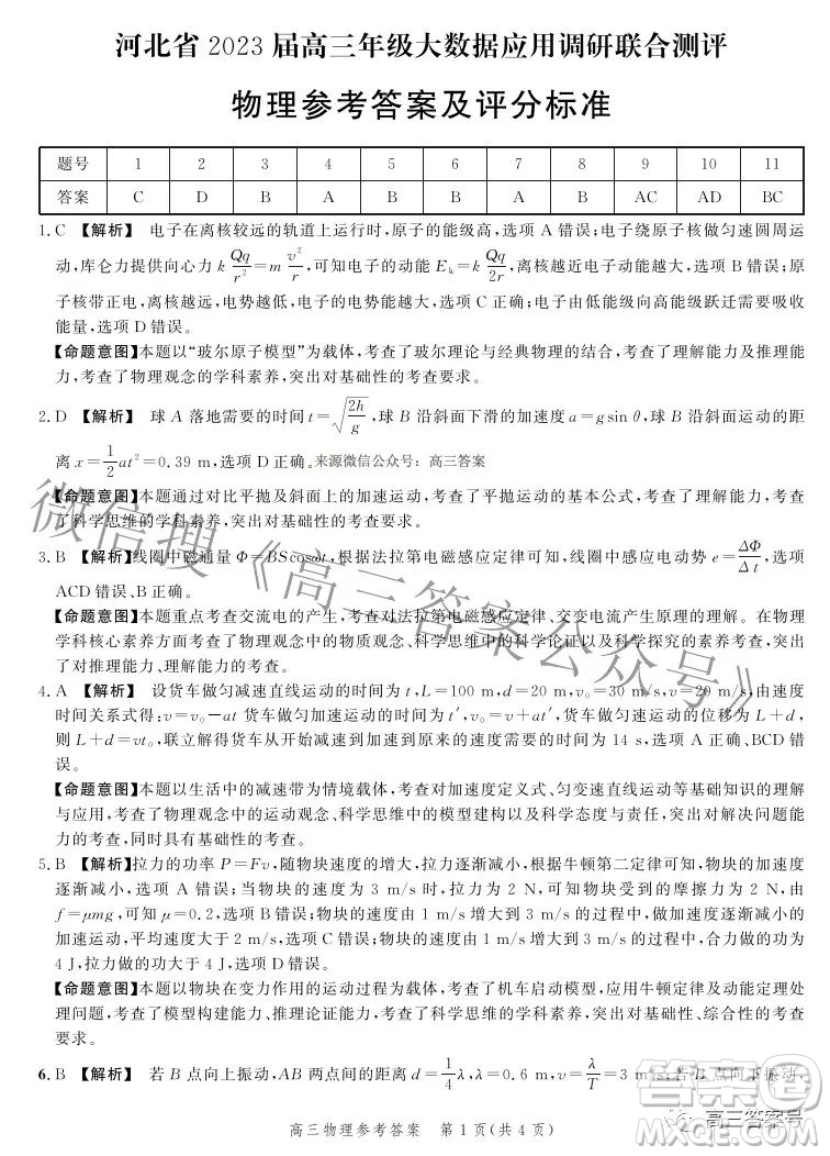 河北省2023屆高三年級大數(shù)據(jù)應(yīng)用調(diào)研聯(lián)合測評物理試題及答案