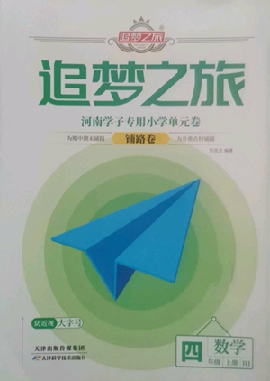 天津科學(xué)技術(shù)出版社2022追夢(mèng)之旅鋪路卷四年級(jí)上冊(cè)數(shù)學(xué)人教版河南專(zhuān)版參考答案