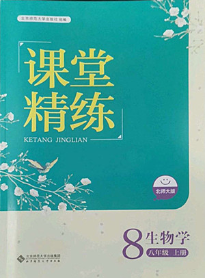 北京師范大學出版社2022秋課堂精練生物八年級上冊北師大版單色版答案