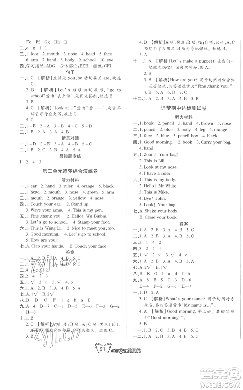 天津科學(xué)技術(shù)出版社2022追夢(mèng)之旅鋪路卷三年級(jí)上冊(cè)英語(yǔ)人教版河南專(zhuān)版參考答案