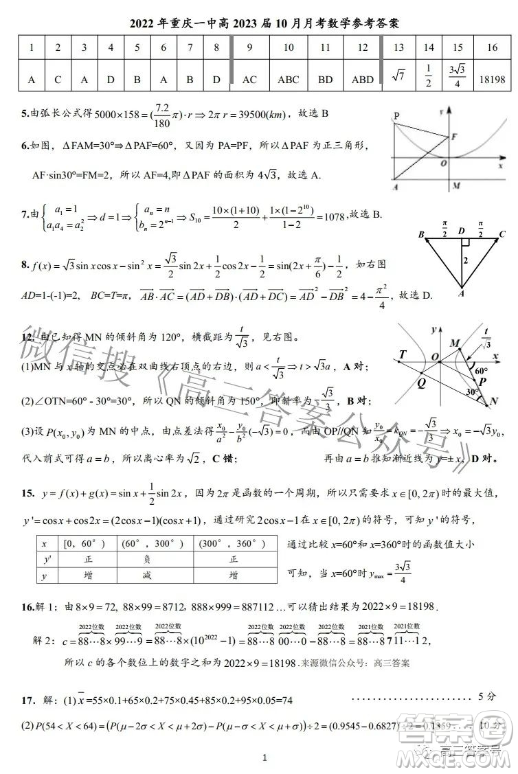 2022年重慶一中高2023屆10月月考數(shù)學(xué)試題及答案