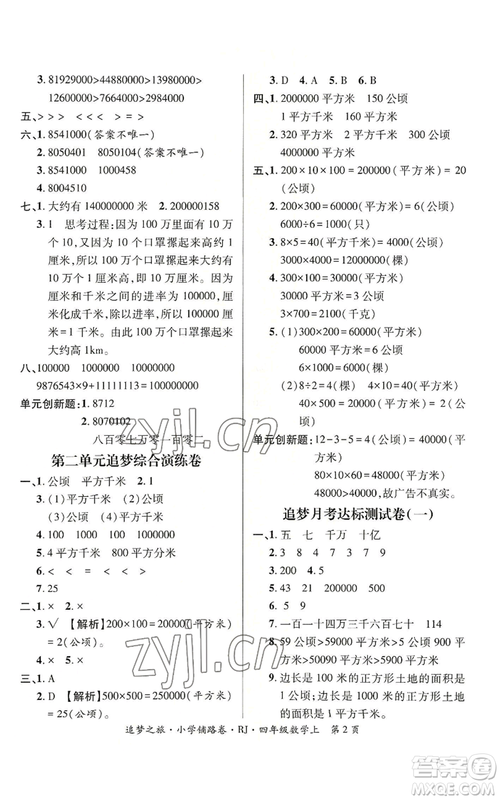 天津科學(xué)技術(shù)出版社2022追夢(mèng)之旅鋪路卷四年級(jí)上冊(cè)數(shù)學(xué)人教版河南專(zhuān)版參考答案