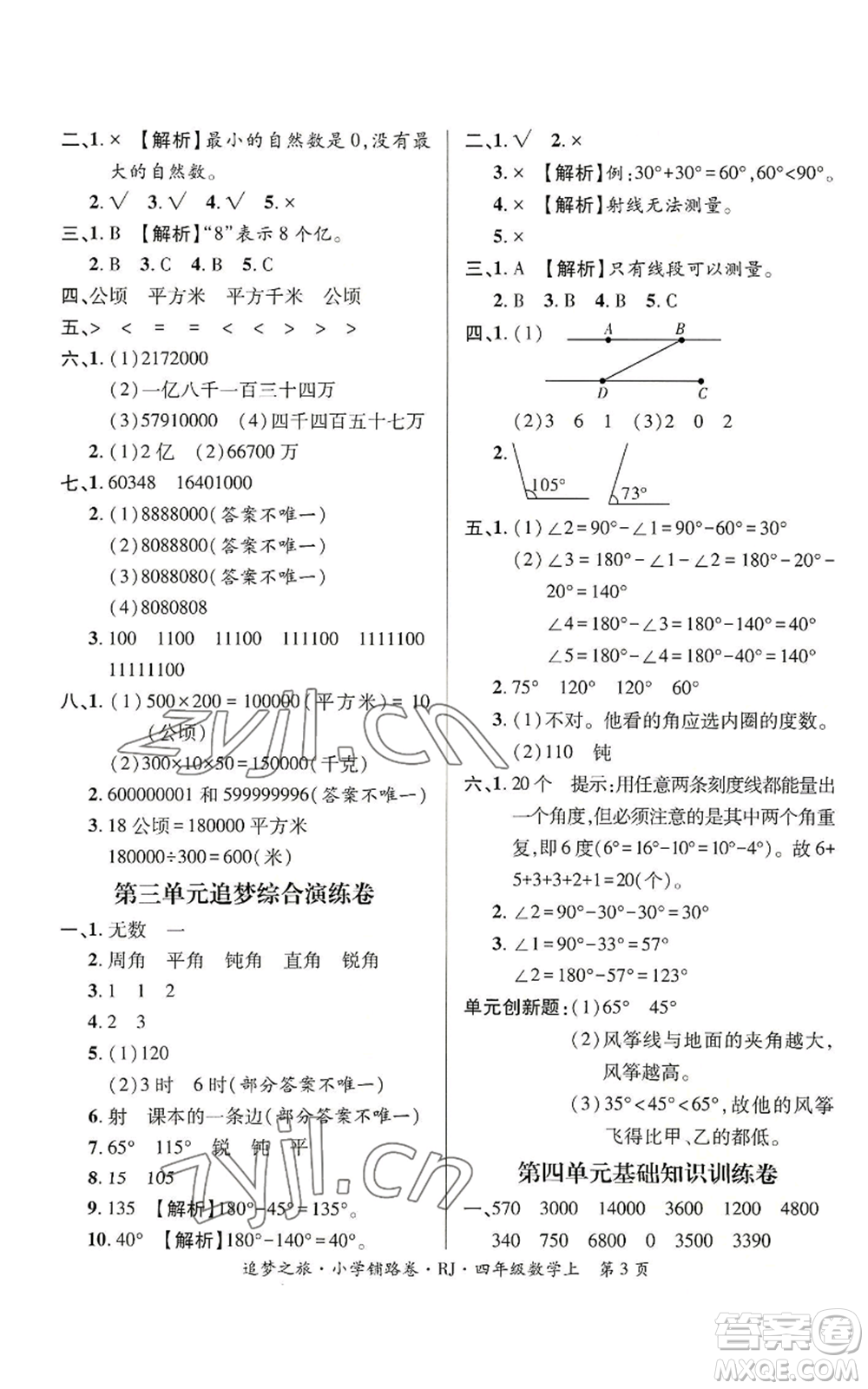 天津科學(xué)技術(shù)出版社2022追夢(mèng)之旅鋪路卷四年級(jí)上冊(cè)數(shù)學(xué)人教版河南專(zhuān)版參考答案