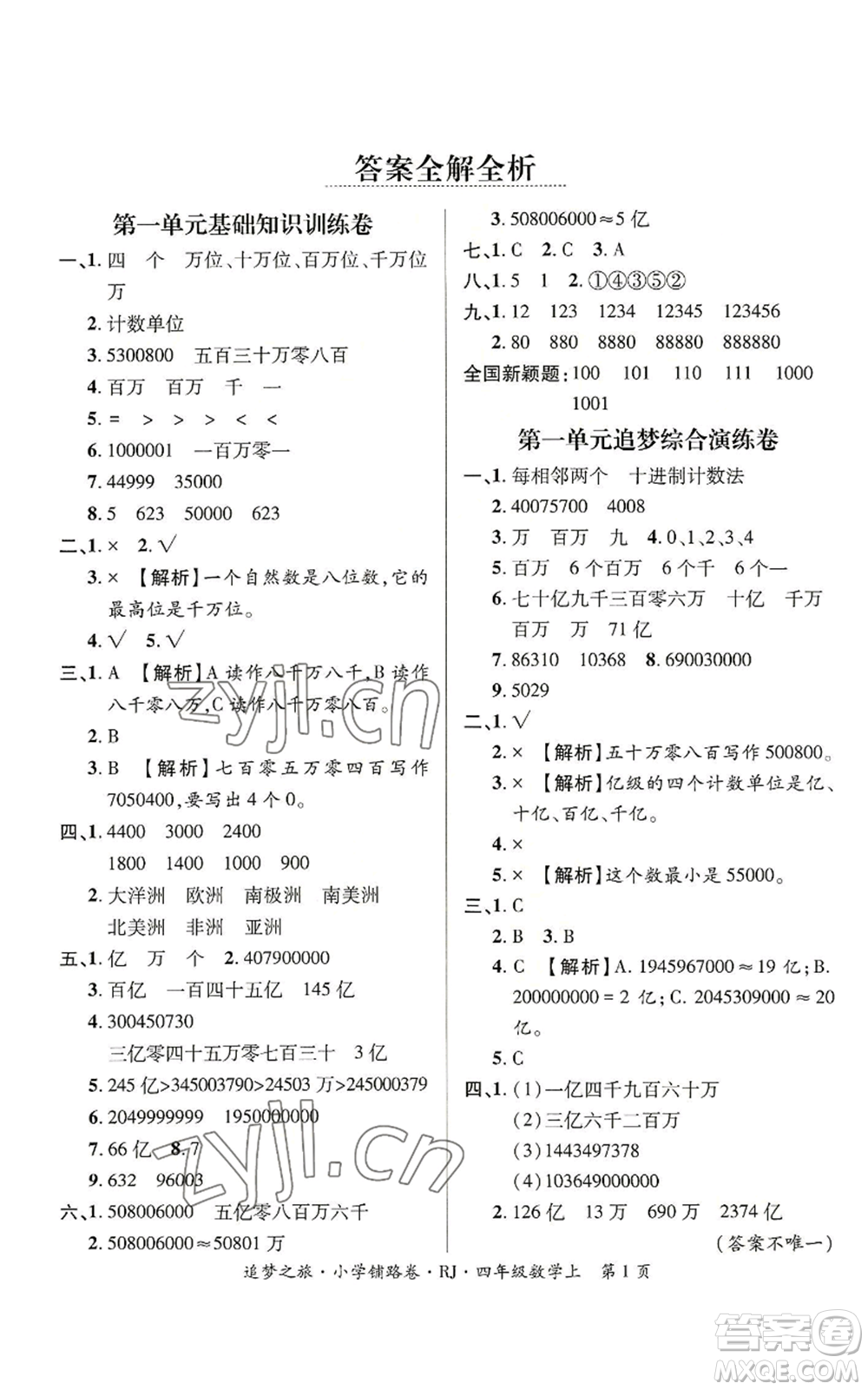 天津科學(xué)技術(shù)出版社2022追夢(mèng)之旅鋪路卷四年級(jí)上冊(cè)數(shù)學(xué)人教版河南專(zhuān)版參考答案