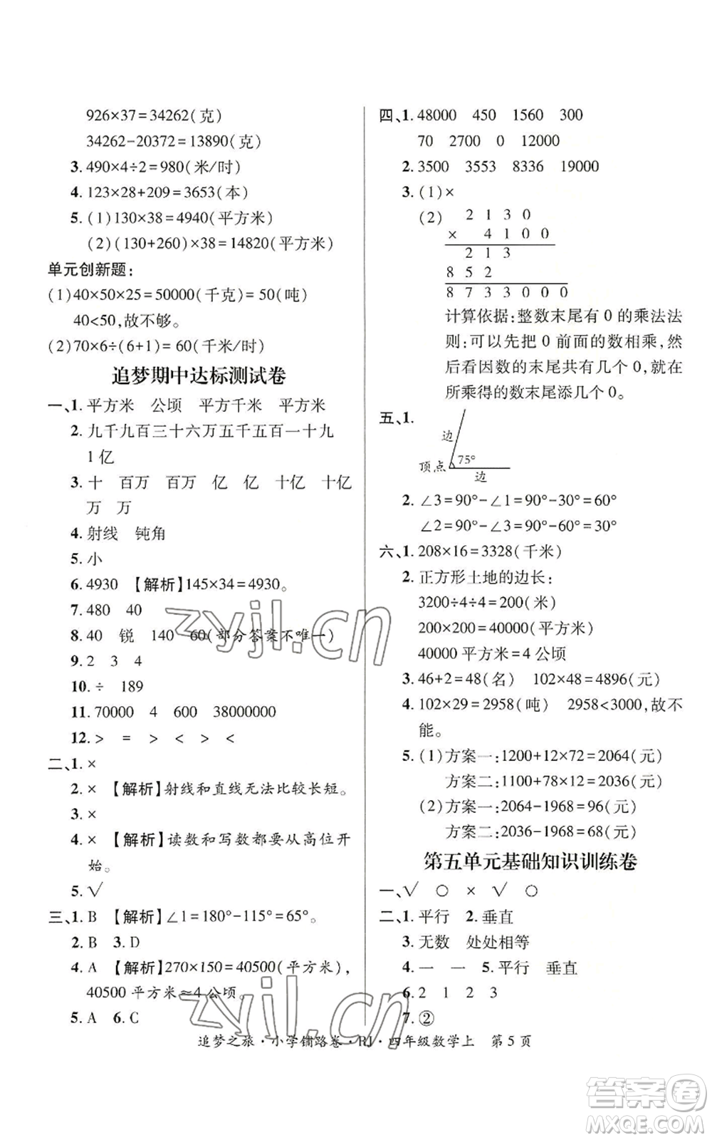 天津科學(xué)技術(shù)出版社2022追夢(mèng)之旅鋪路卷四年級(jí)上冊(cè)數(shù)學(xué)人教版河南專(zhuān)版參考答案