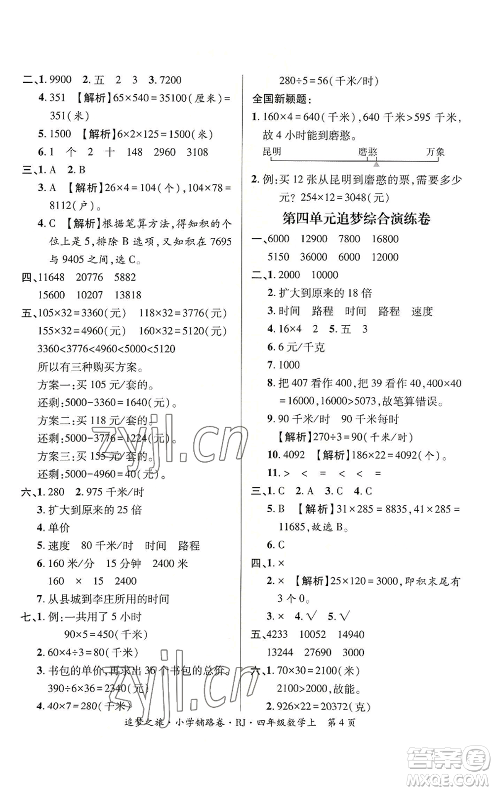 天津科學(xué)技術(shù)出版社2022追夢(mèng)之旅鋪路卷四年級(jí)上冊(cè)數(shù)學(xué)人教版河南專(zhuān)版參考答案