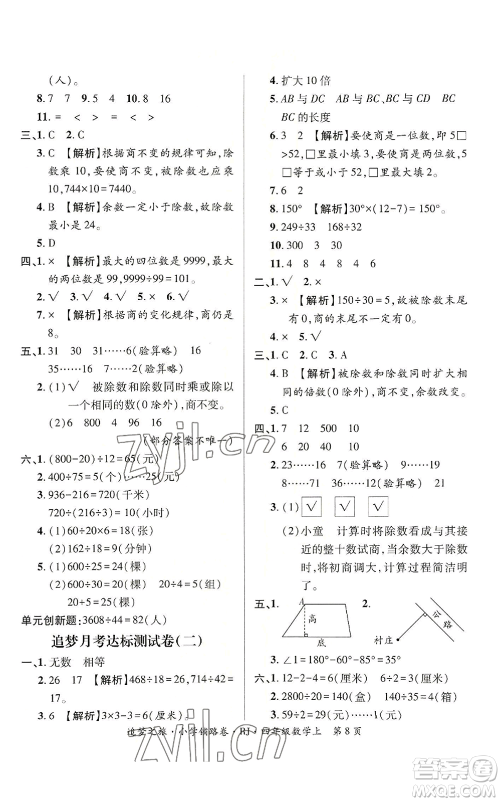 天津科學(xué)技術(shù)出版社2022追夢(mèng)之旅鋪路卷四年級(jí)上冊(cè)數(shù)學(xué)人教版河南專(zhuān)版參考答案