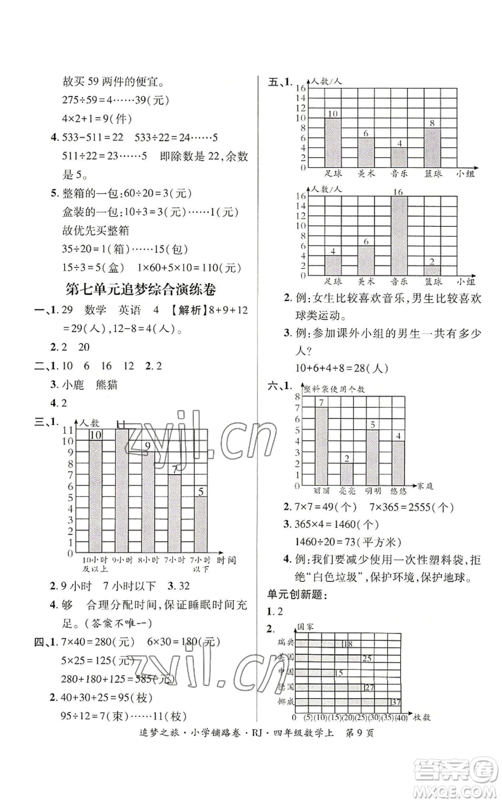 天津科學(xué)技術(shù)出版社2022追夢(mèng)之旅鋪路卷四年級(jí)上冊(cè)數(shù)學(xué)人教版河南專(zhuān)版參考答案