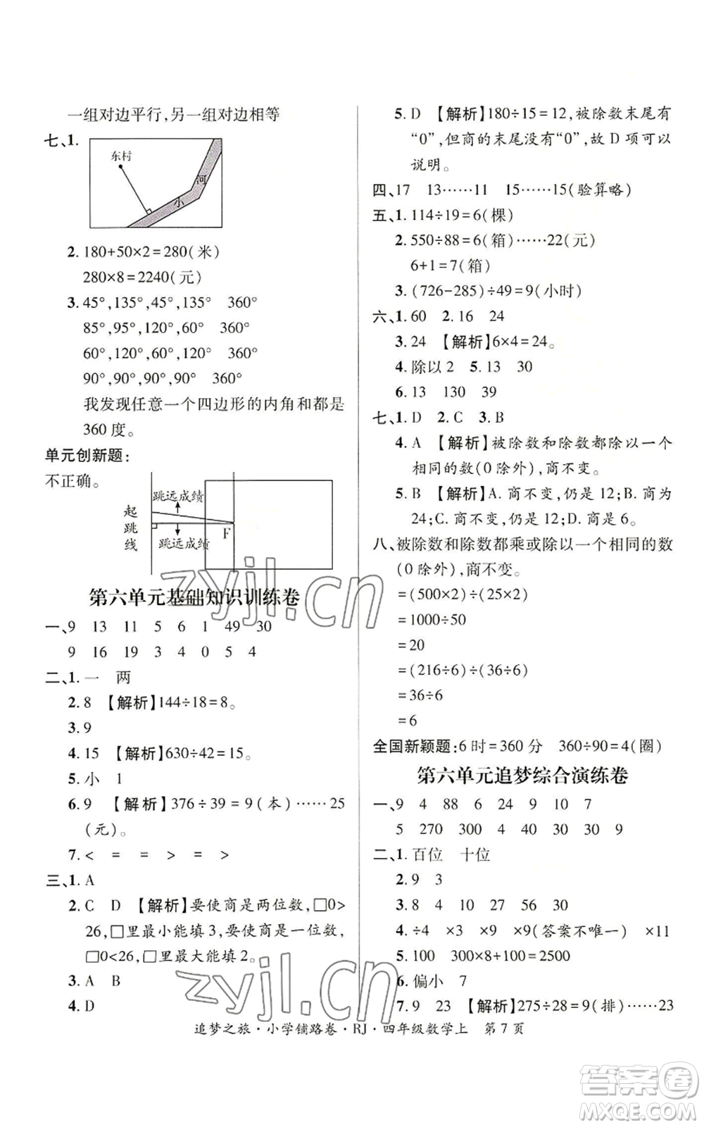 天津科學(xué)技術(shù)出版社2022追夢(mèng)之旅鋪路卷四年級(jí)上冊(cè)數(shù)學(xué)人教版河南專(zhuān)版參考答案