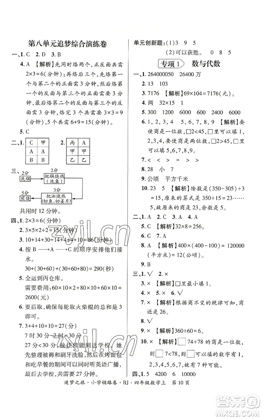 天津科學(xué)技術(shù)出版社2022追夢(mèng)之旅鋪路卷四年級(jí)上冊(cè)數(shù)學(xué)人教版河南專(zhuān)版參考答案