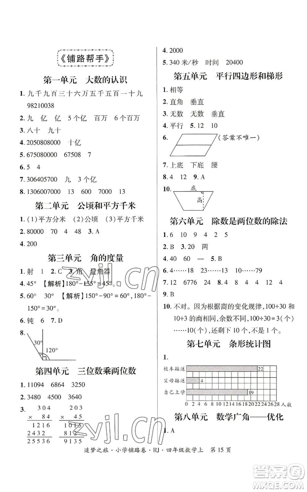 天津科學(xué)技術(shù)出版社2022追夢(mèng)之旅鋪路卷四年級(jí)上冊(cè)數(shù)學(xué)人教版河南專(zhuān)版參考答案