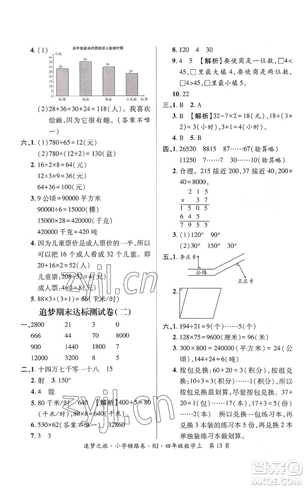 天津科學(xué)技術(shù)出版社2022追夢(mèng)之旅鋪路卷四年級(jí)上冊(cè)數(shù)學(xué)人教版河南專(zhuān)版參考答案