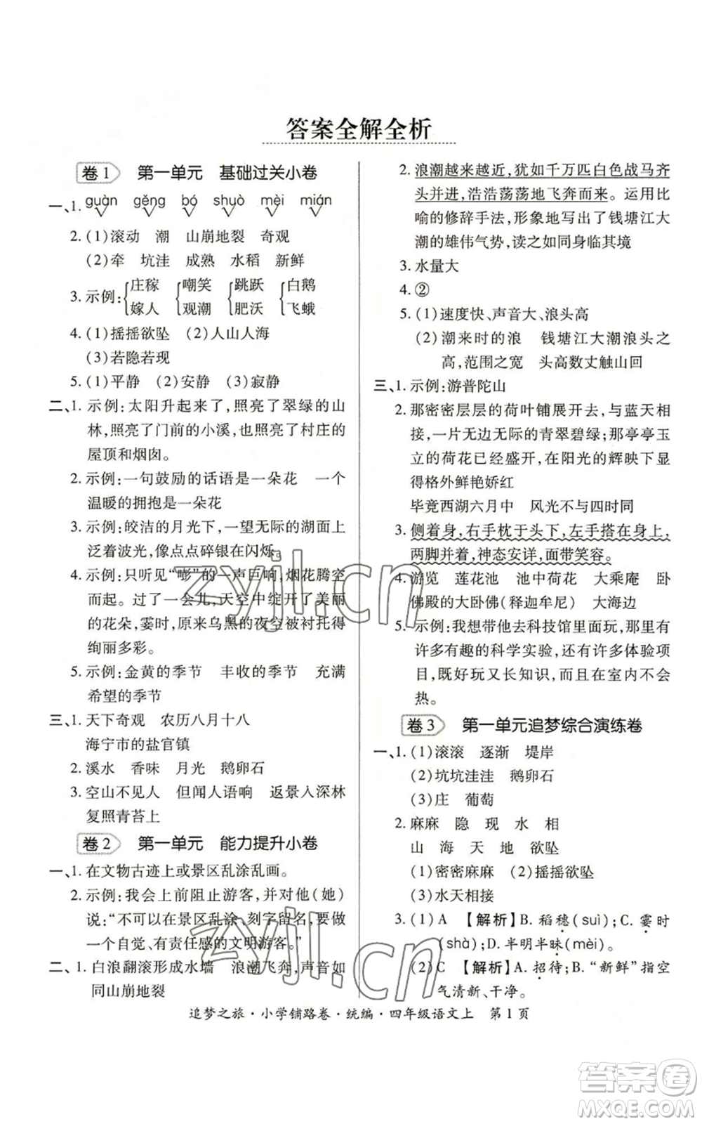 天津科學(xué)技術(shù)出版社2022追夢之旅鋪路卷四年級(jí)上冊(cè)語文人教版河南專版參考答案