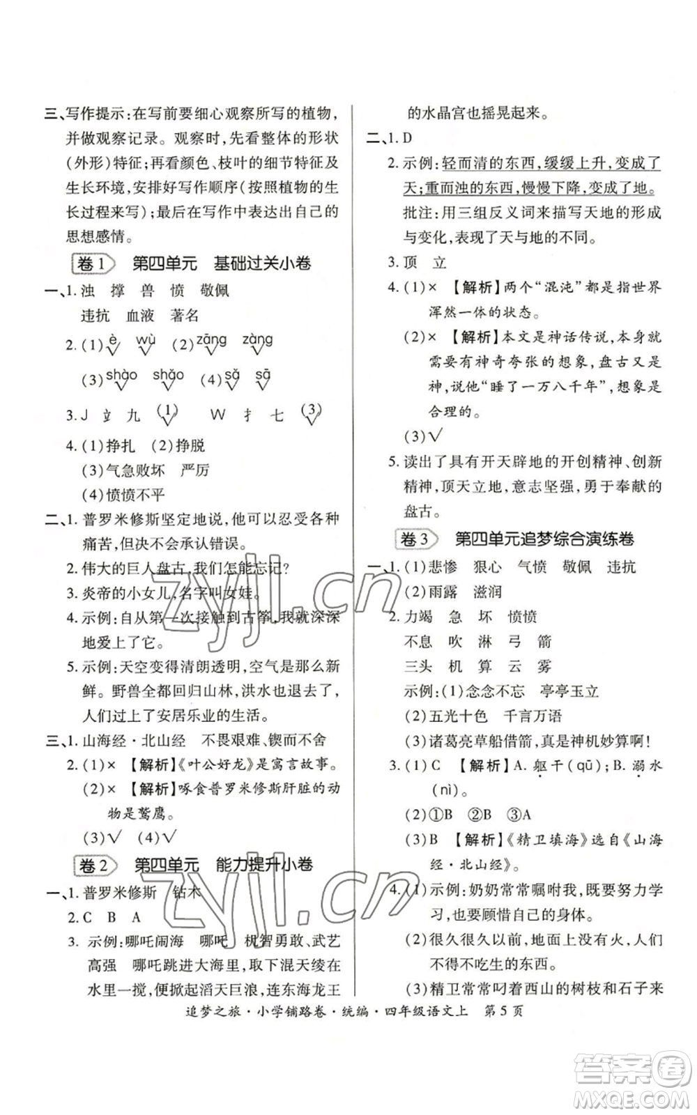 天津科學(xué)技術(shù)出版社2022追夢之旅鋪路卷四年級(jí)上冊(cè)語文人教版河南專版參考答案