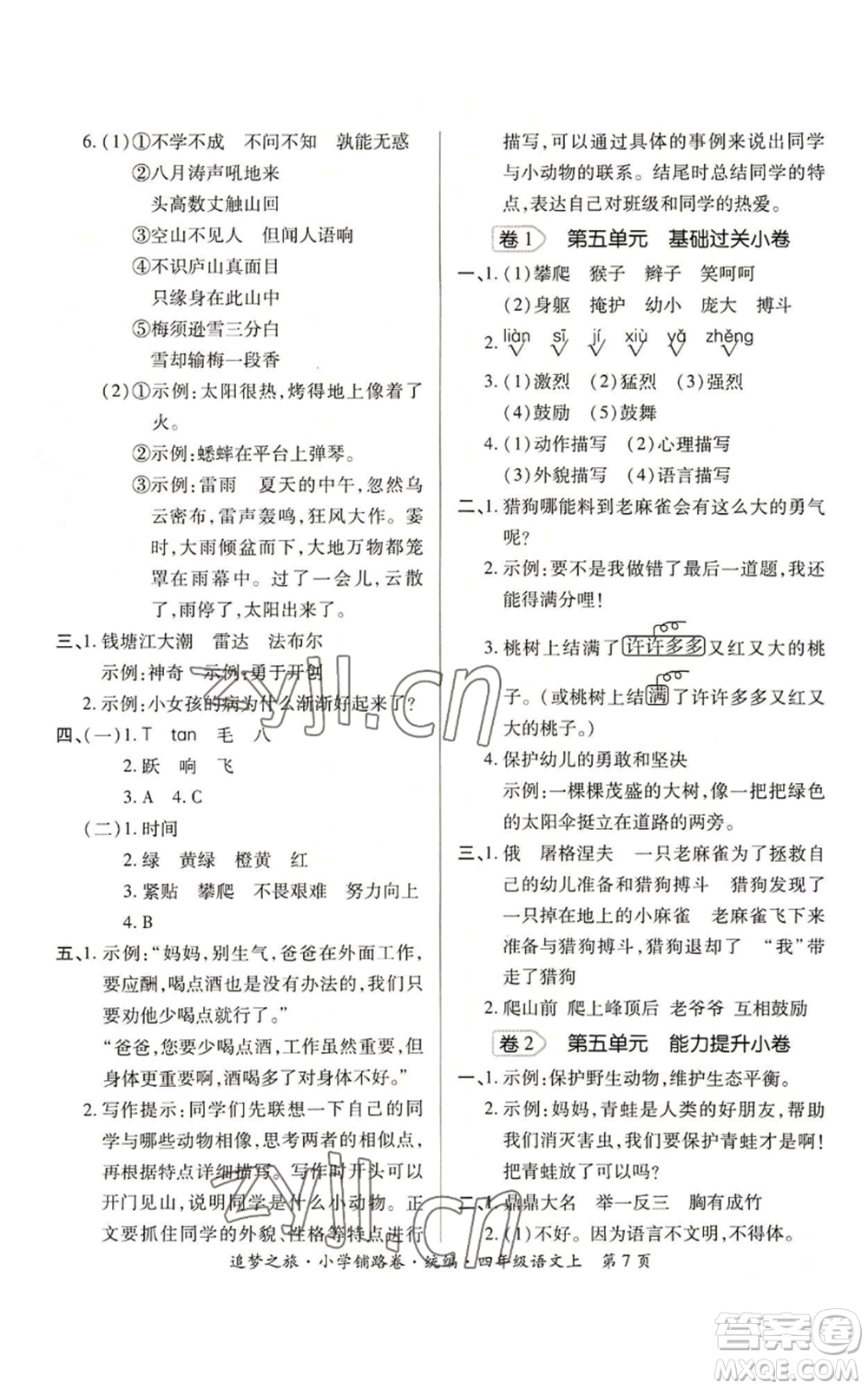 天津科學(xué)技術(shù)出版社2022追夢之旅鋪路卷四年級(jí)上冊(cè)語文人教版河南專版參考答案