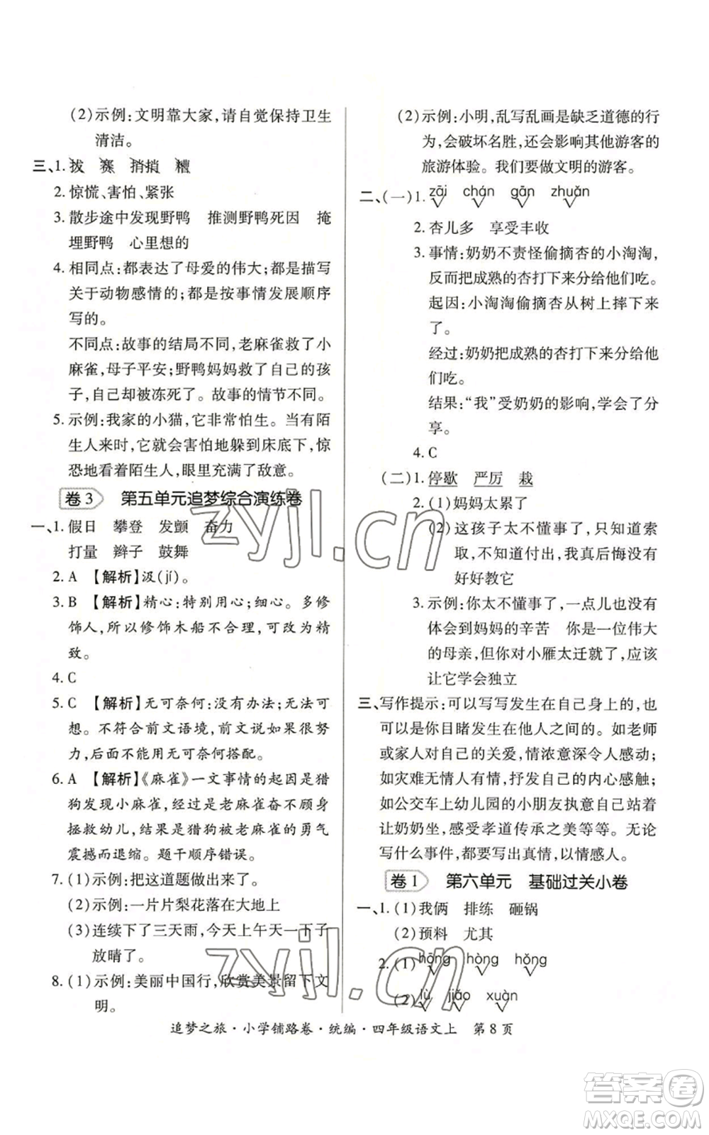 天津科學(xué)技術(shù)出版社2022追夢之旅鋪路卷四年級(jí)上冊(cè)語文人教版河南專版參考答案