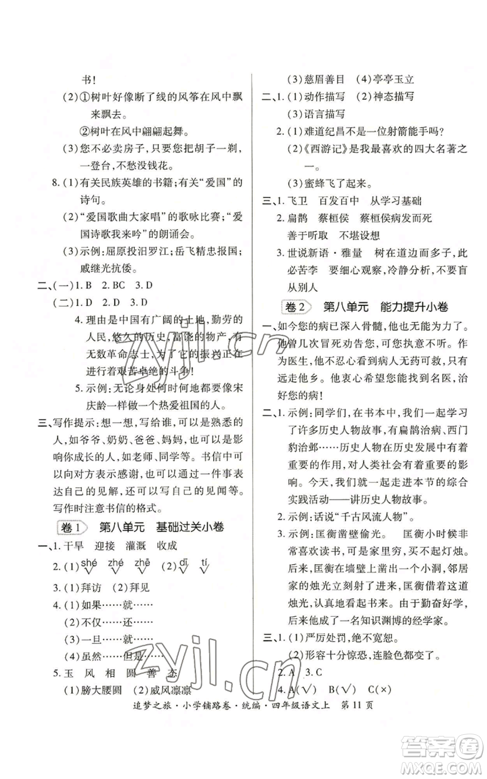 天津科學(xué)技術(shù)出版社2022追夢之旅鋪路卷四年級(jí)上冊(cè)語文人教版河南專版參考答案