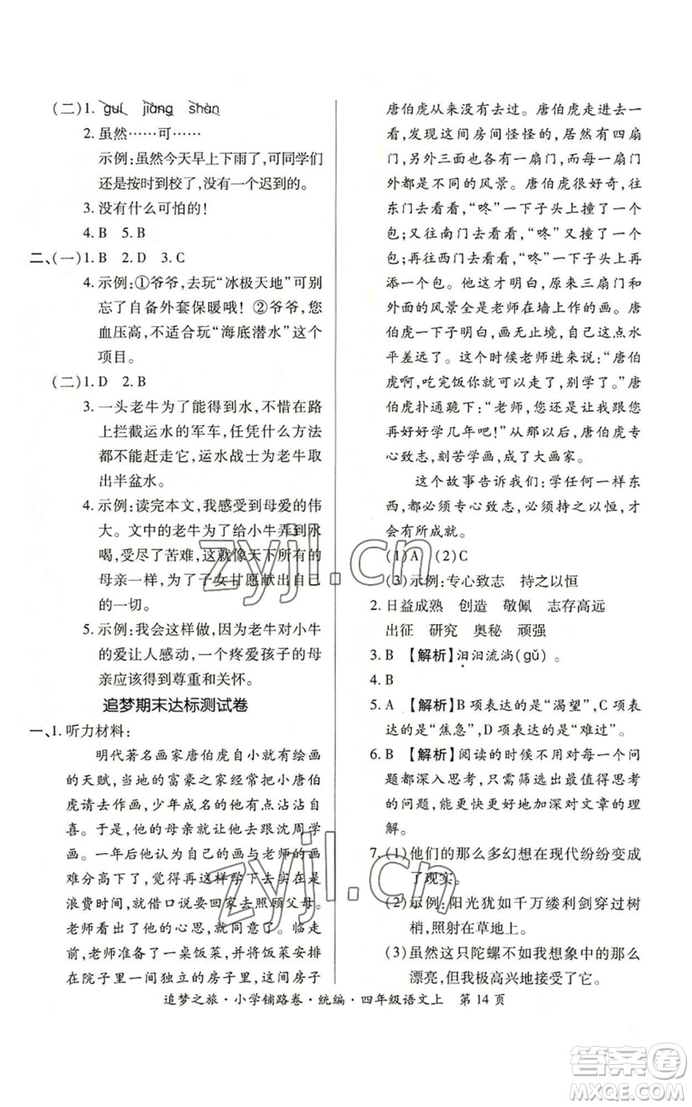 天津科學(xué)技術(shù)出版社2022追夢之旅鋪路卷四年級(jí)上冊(cè)語文人教版河南專版參考答案