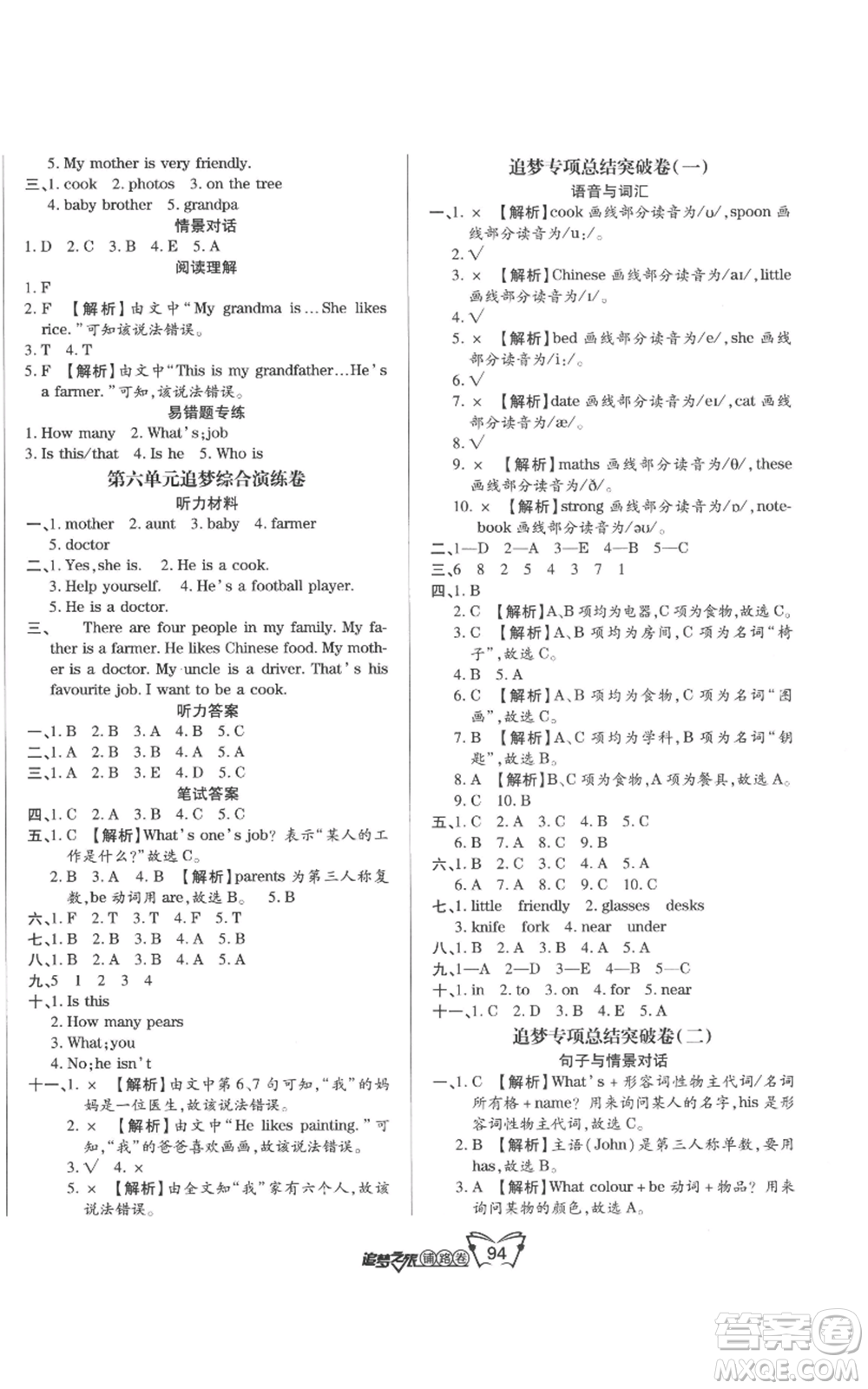 天津科學(xué)技術(shù)出版社2022追夢之旅鋪路卷四年級(jí)上冊英語人教版河南專版參考答案