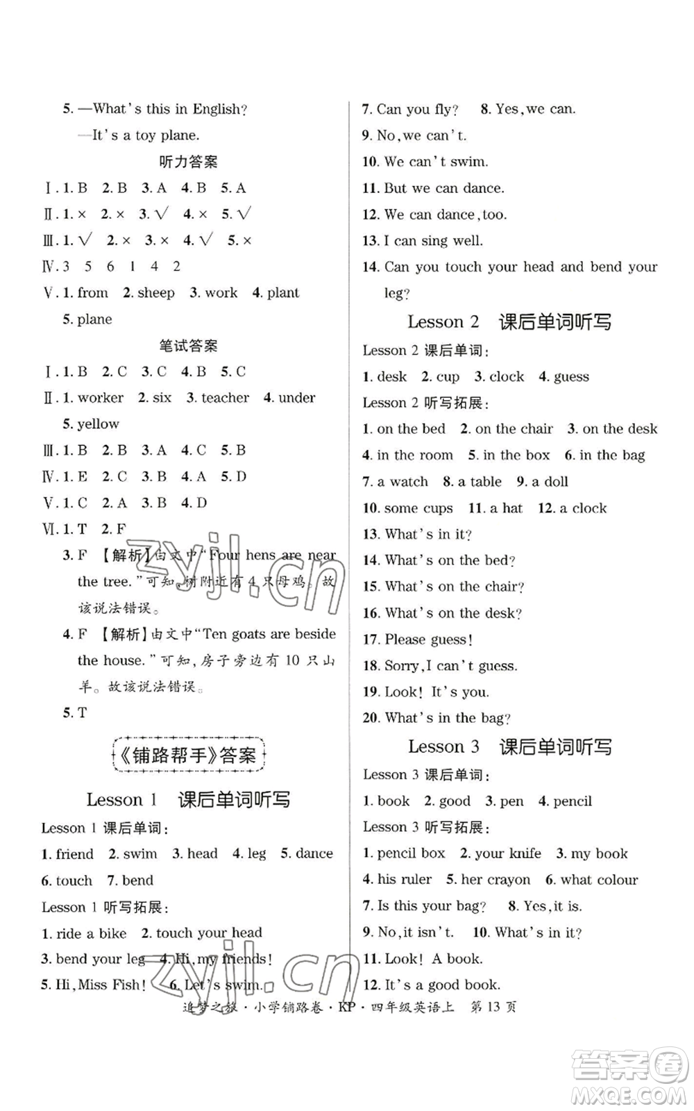 天津科學技術出版社2022追夢之旅鋪路卷四年級上冊英語科普版參考答案