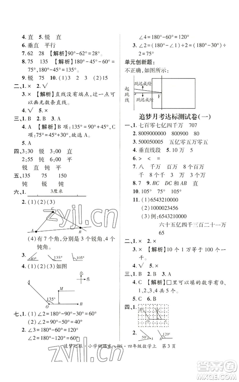 天津科學(xué)技術(shù)出版社2022追夢之旅鋪路卷四年級上冊數(shù)學(xué)北師大版河南專版參考答案