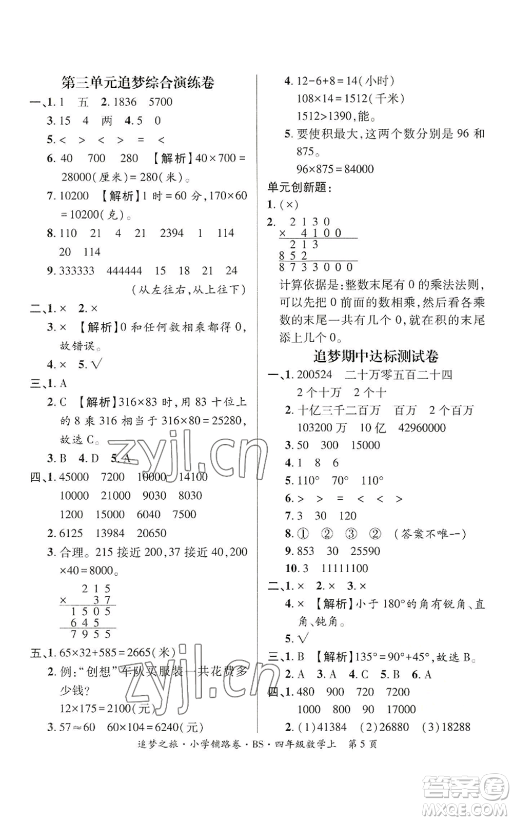 天津科學(xué)技術(shù)出版社2022追夢之旅鋪路卷四年級上冊數(shù)學(xué)北師大版河南專版參考答案