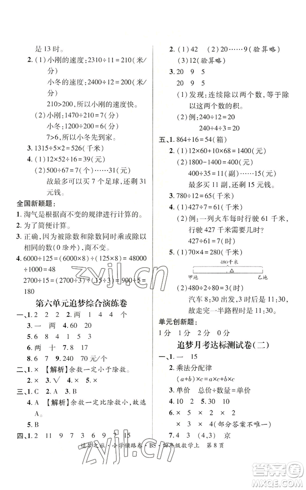 天津科學(xué)技術(shù)出版社2022追夢之旅鋪路卷四年級上冊數(shù)學(xué)北師大版河南專版參考答案