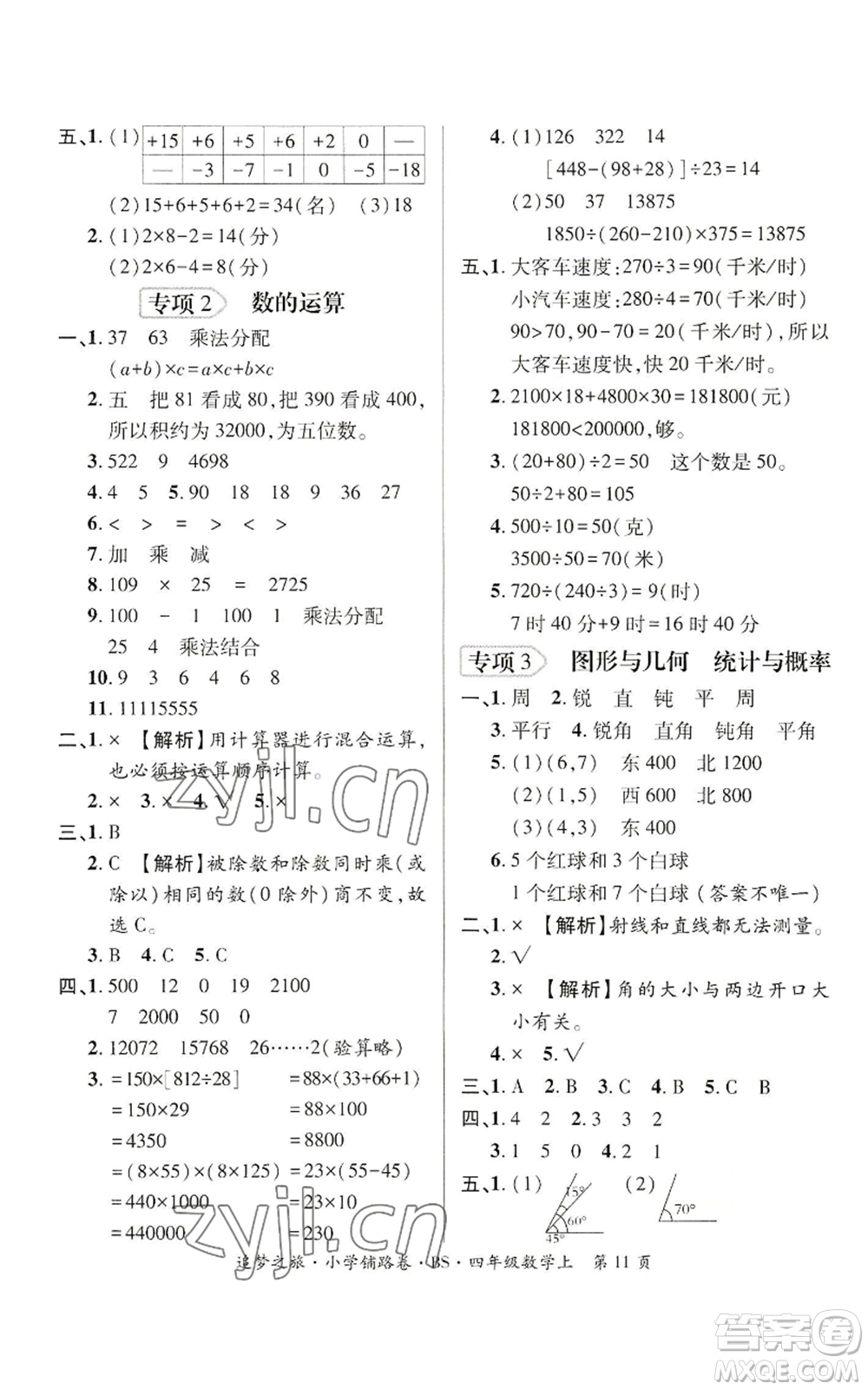 天津科學(xué)技術(shù)出版社2022追夢之旅鋪路卷四年級上冊數(shù)學(xué)北師大版河南專版參考答案