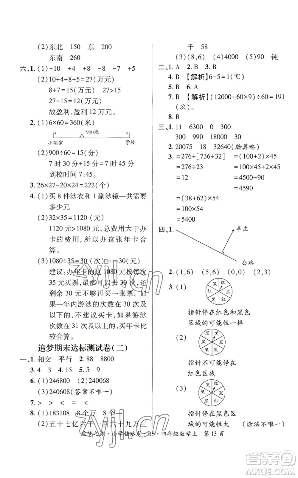 天津科學(xué)技術(shù)出版社2022追夢之旅鋪路卷四年級上冊數(shù)學(xué)北師大版河南專版參考答案