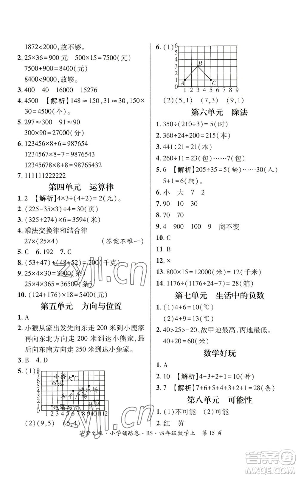 天津科學(xué)技術(shù)出版社2022追夢之旅鋪路卷四年級上冊數(shù)學(xué)北師大版河南專版參考答案