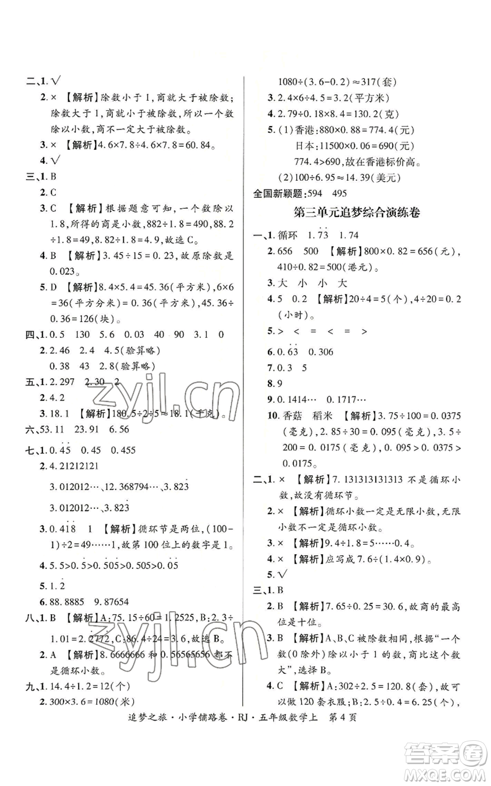 天津科學技術(shù)出版社2022追夢之旅鋪路卷五年級上冊數(shù)學人教版河南專版參考答案