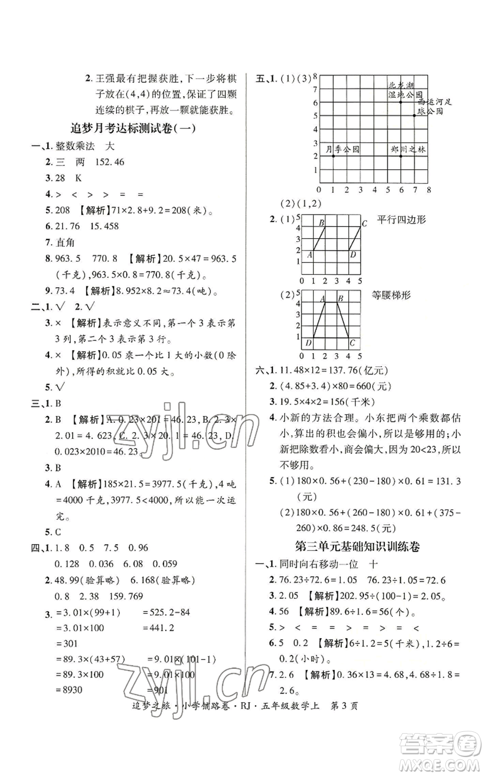 天津科學技術(shù)出版社2022追夢之旅鋪路卷五年級上冊數(shù)學人教版河南專版參考答案