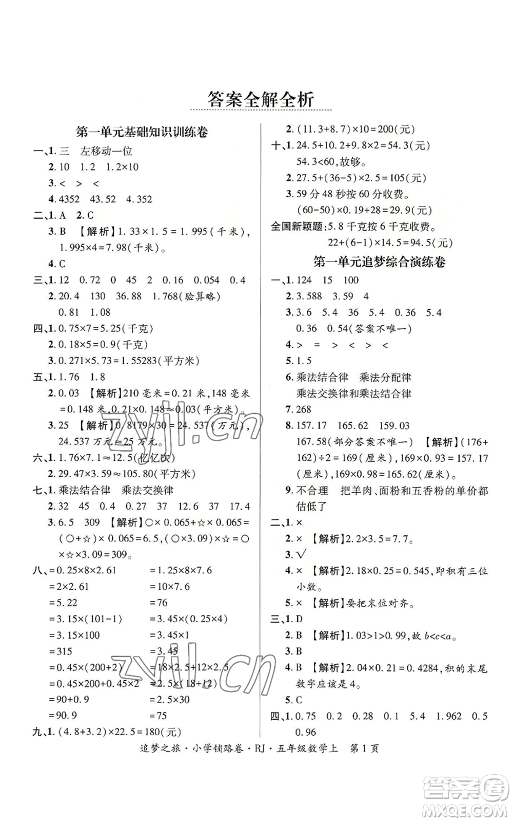 天津科學技術(shù)出版社2022追夢之旅鋪路卷五年級上冊數(shù)學人教版河南專版參考答案