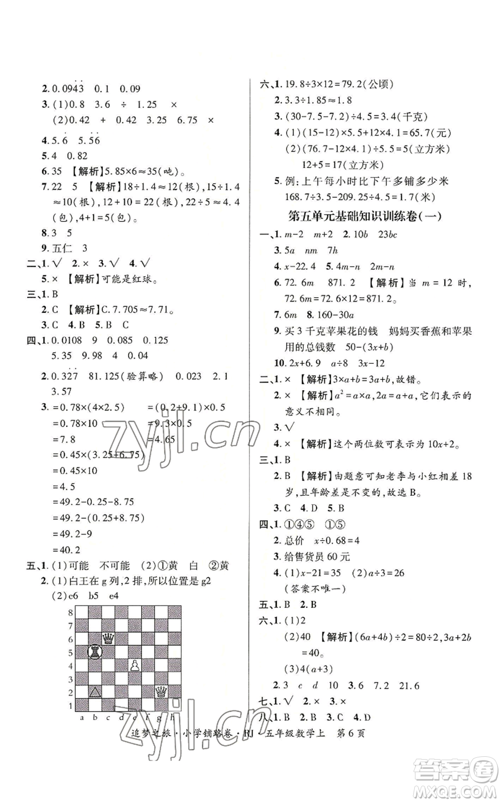 天津科學技術(shù)出版社2022追夢之旅鋪路卷五年級上冊數(shù)學人教版河南專版參考答案