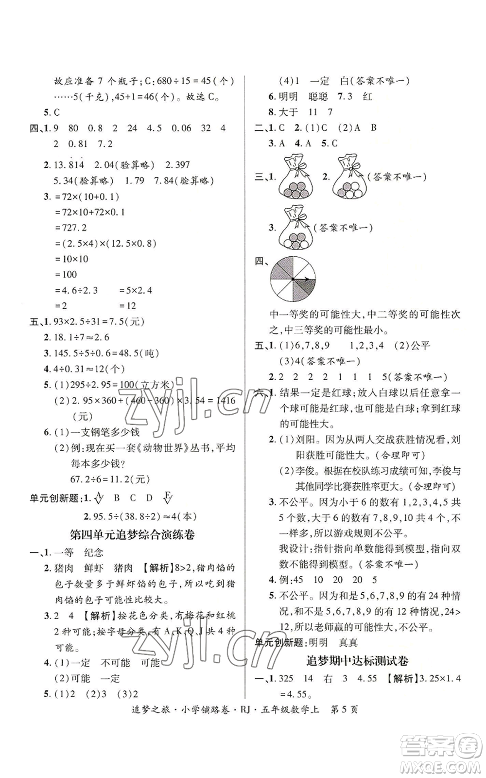 天津科學技術(shù)出版社2022追夢之旅鋪路卷五年級上冊數(shù)學人教版河南專版參考答案