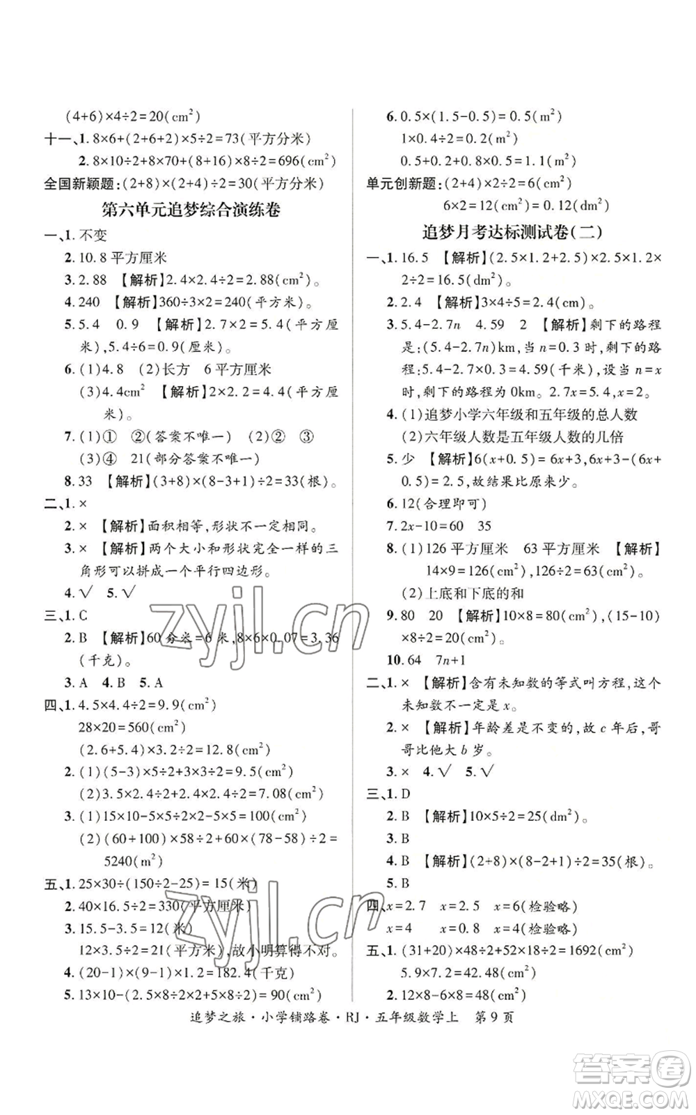 天津科學技術(shù)出版社2022追夢之旅鋪路卷五年級上冊數(shù)學人教版河南專版參考答案