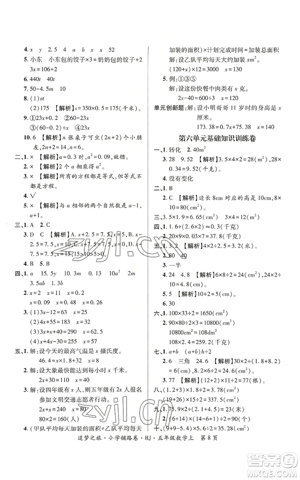 天津科學技術(shù)出版社2022追夢之旅鋪路卷五年級上冊數(shù)學人教版河南專版參考答案