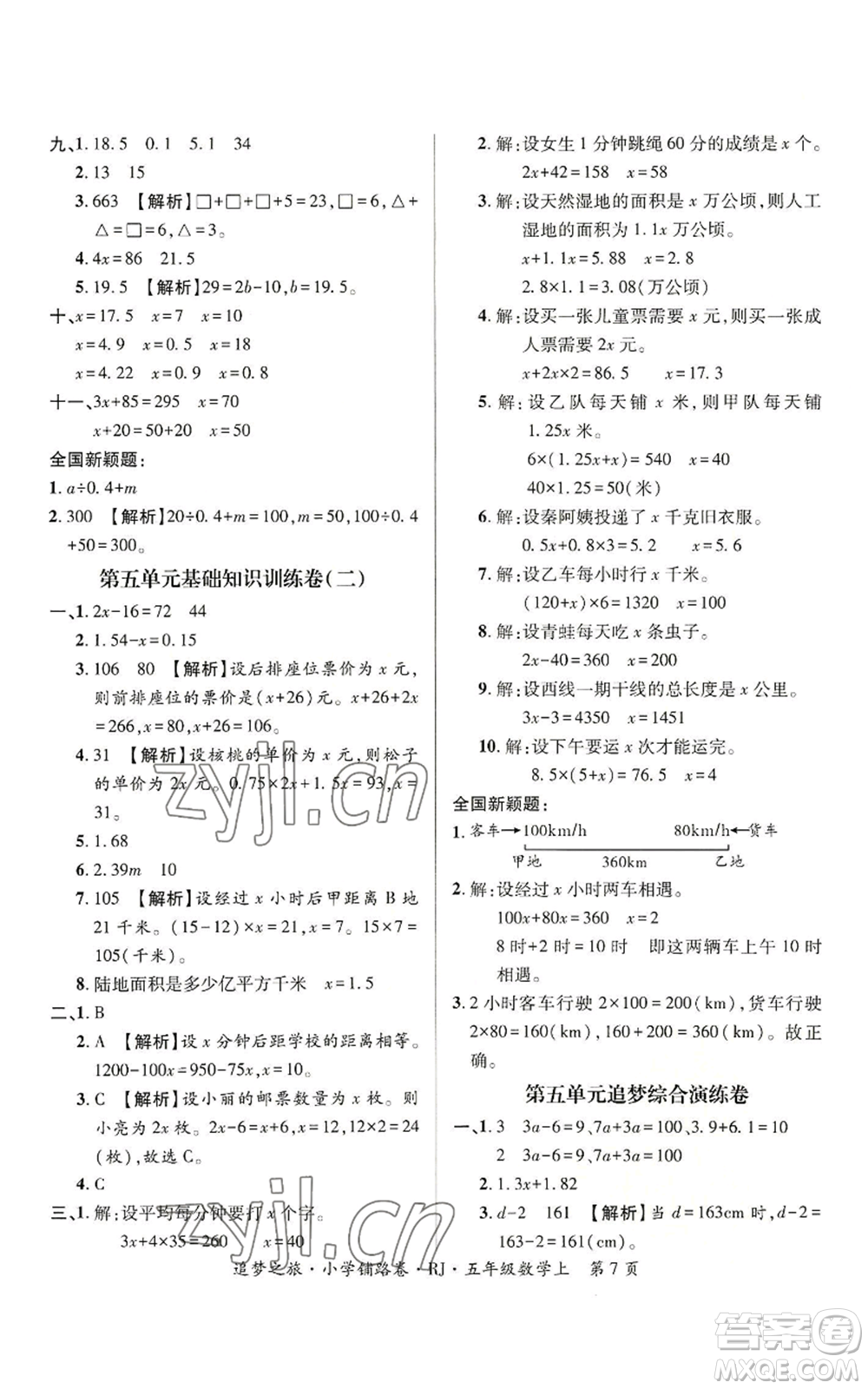 天津科學技術(shù)出版社2022追夢之旅鋪路卷五年級上冊數(shù)學人教版河南專版參考答案