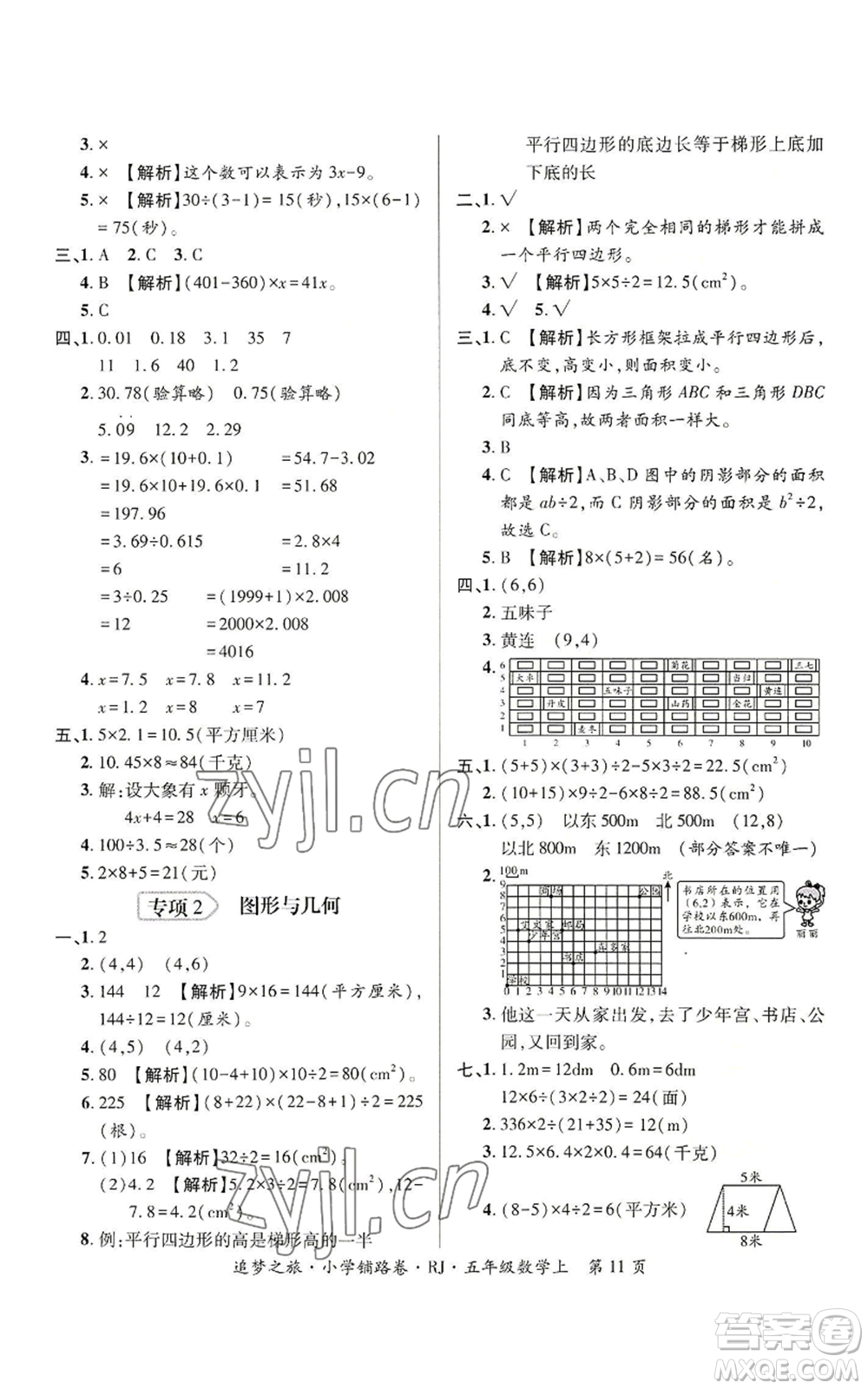 天津科學技術(shù)出版社2022追夢之旅鋪路卷五年級上冊數(shù)學人教版河南專版參考答案