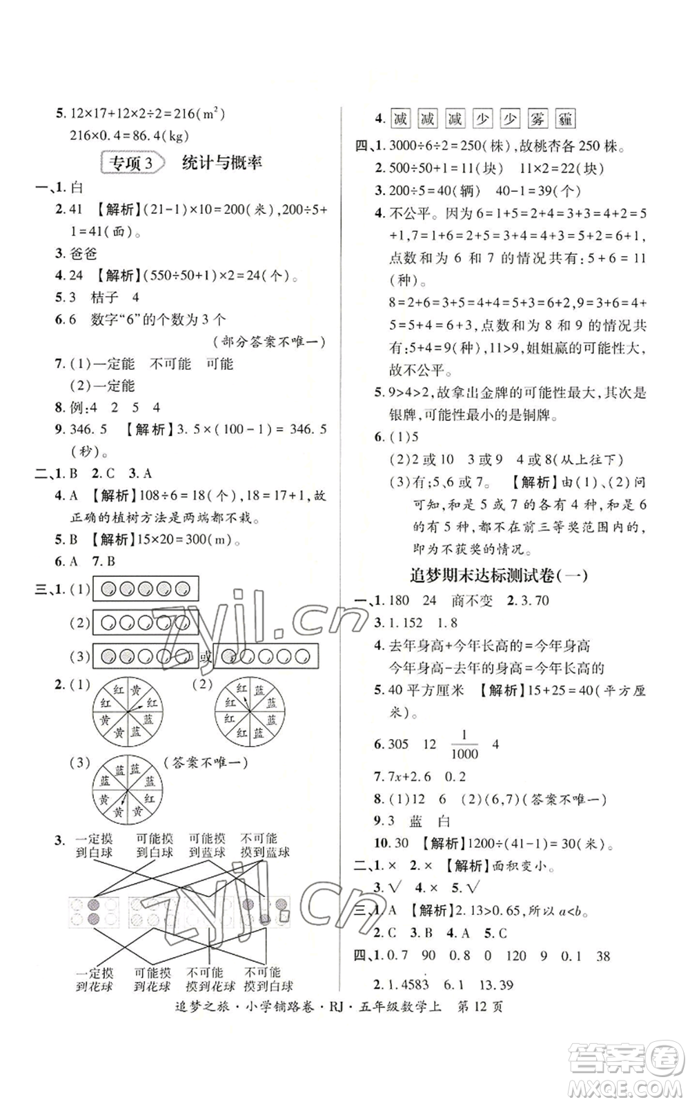 天津科學技術(shù)出版社2022追夢之旅鋪路卷五年級上冊數(shù)學人教版河南專版參考答案