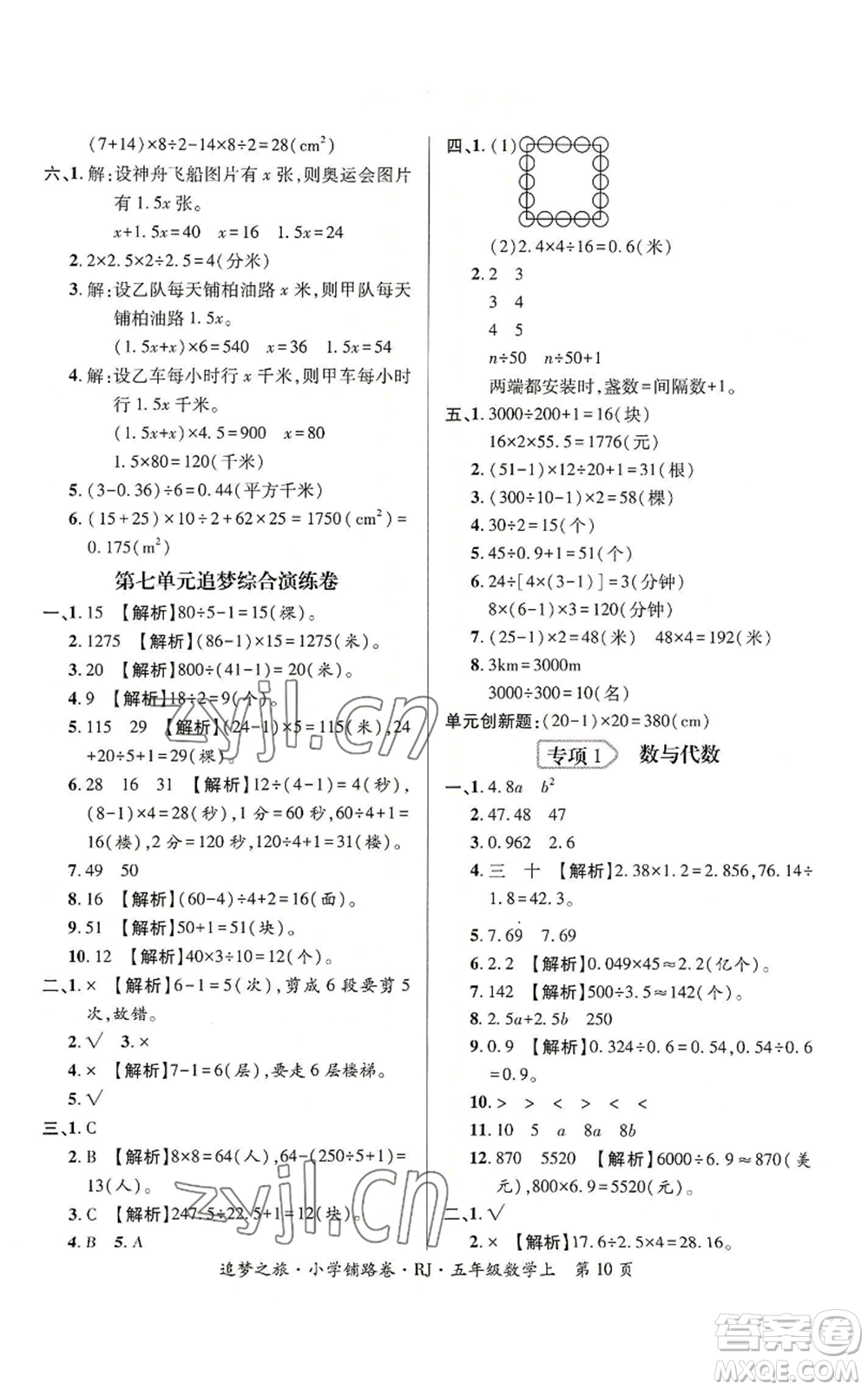 天津科學技術(shù)出版社2022追夢之旅鋪路卷五年級上冊數(shù)學人教版河南專版參考答案