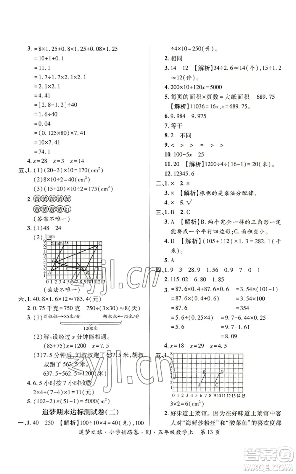 天津科學技術(shù)出版社2022追夢之旅鋪路卷五年級上冊數(shù)學人教版河南專版參考答案