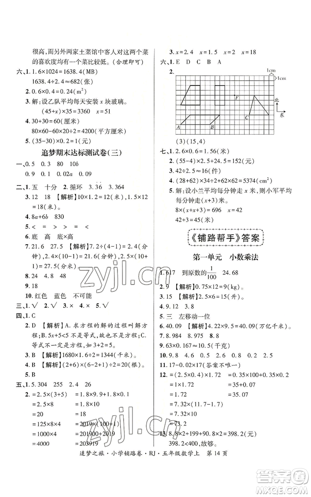 天津科學技術(shù)出版社2022追夢之旅鋪路卷五年級上冊數(shù)學人教版河南專版參考答案